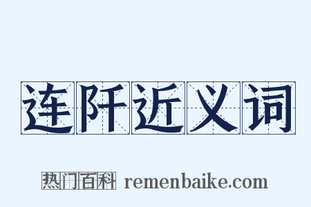 连阡近义词是什么意思的图片
